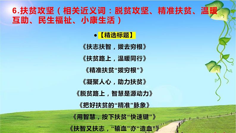 10 作文标题拟不好？17个高频主题满分标题，拿去！-2022年高考作文热点新闻素材积累与运用课件PPT第8页