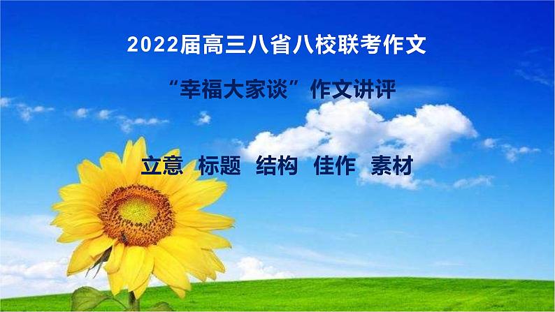 26 2022届高三八省联考作文“幸福大家谈”：立意、标题、结构、佳作、素材-2022年高考作文热点新闻素材积累与运用课件PPT第1页