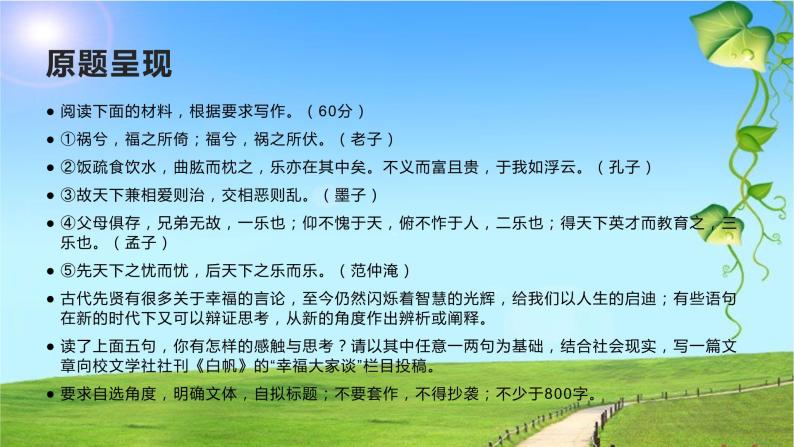 26 2022届高三八省联考作文“幸福大家谈”：立意、标题、结构、佳作、素材-2022年高考作文热点新闻素材积累与运用课件PPT02