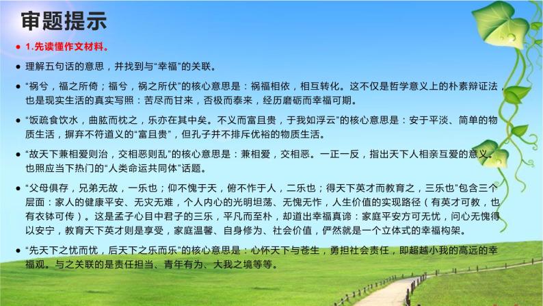 26 2022届高三八省联考作文“幸福大家谈”：立意、标题、结构、佳作、素材-2022年高考作文热点新闻素材积累与运用课件PPT03