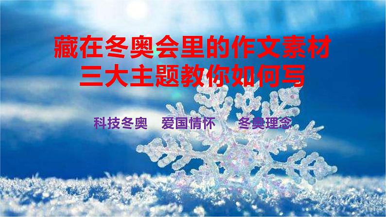 40 藏在冬奥会里的作文素材，三大主题教你如何写-2022年高考作文热点新闻素材积累与运用课件PPT01