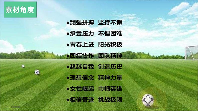 35 “铿锵玫瑰，国人骄傲”中国女足勇夺2022亚洲杯冠军-2022年高考作文热点新闻素材积累与运用课件PPT第4页