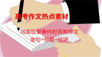 19 热点事件：河南饭堂事件-2022年高考作文热点新闻素材积累与运用课件PPT