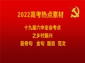 12 十九届六中全会考点之乡村振兴：筋骨句、金句、题目、时评、范文-2022年高考作文热点新闻素材积累与运用课件PPT