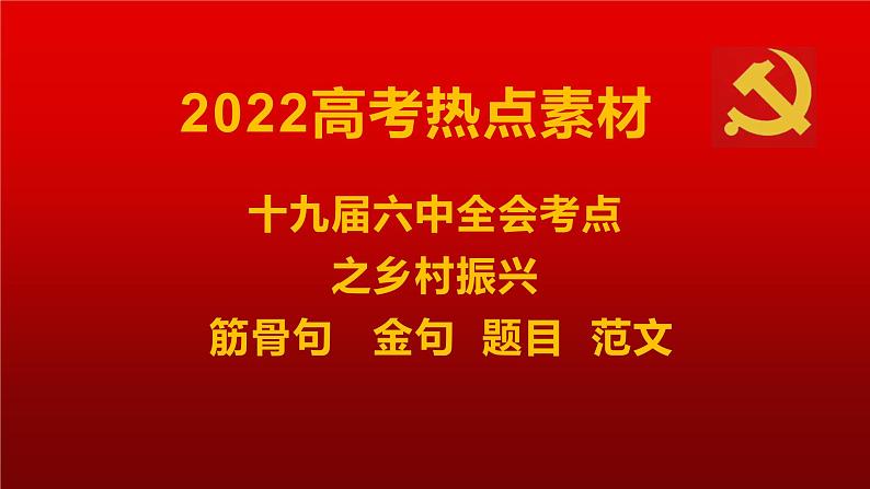 12 十九届六中全会考点之乡村振兴：筋骨句、金句、题目、时评、范文-2022年高考作文热点新闻素材积累与运用课件PPT第1页