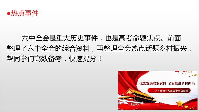 12 十九届六中全会考点之乡村振兴：筋骨句、金句、题目、时评、范文-2022年高考作文热点新闻素材积累与运用课件PPT第3页