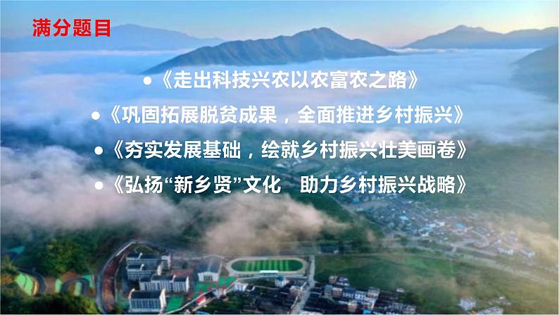 12 十九届六中全会考点之乡村振兴：筋骨句、金句、题目、时评、范文-2022年高考作文热点新闻素材积累与运用课件PPT第6页