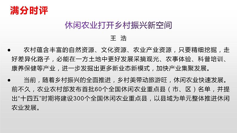 12 十九届六中全会考点之乡村振兴：筋骨句、金句、题目、时评、范文-2022年高考作文热点新闻素材积累与运用课件PPT第7页