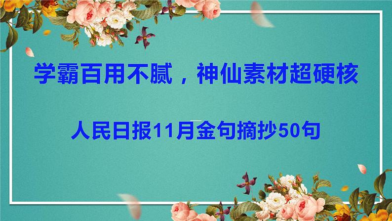 21 学霸百用不腻，神仙素材超硬核-2022年高考作文热点新闻素材积累与运用课件PPT01