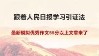 34 跟着人民日报学习引证法，最新模拟55+优秀作文来了！-2022年高考作文热点新闻素材积累与运用课件PPT