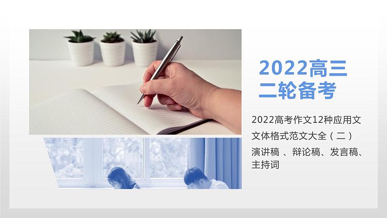 30 2022高考作文12种应用文格式大全（二）演讲稿 、辩论稿、发言稿、主持词-2022年高考作文热点新闻素材积累与运用课件PPT第1页