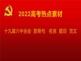 11 十九届六中全会素材：筋骨句、名言、题目、范文-2022年高考作文热点新闻素材积累与运用课件PPT