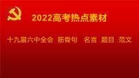 11 十九届六中全会素材：筋骨句、名言、题目、范文-2022年高考作文热点新闻素材积累与运用课件PPT