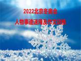 38 2022北京冬奥会人物事迹速用及作文训练-2022年高考作文热点新闻素材积累与运用课件PPT
