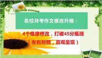 20 名校月考作文修改升格，突破45分瓶颈-2022年高考作文热点新闻素材积累与运用课件PPT