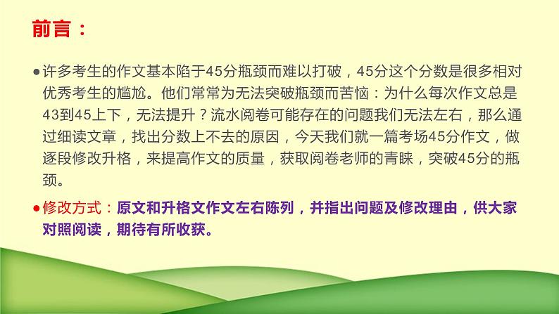 20 名校月考作文修改升格，突破45分瓶颈-2022年高考作文热点新闻素材积累与运用课件PPT02