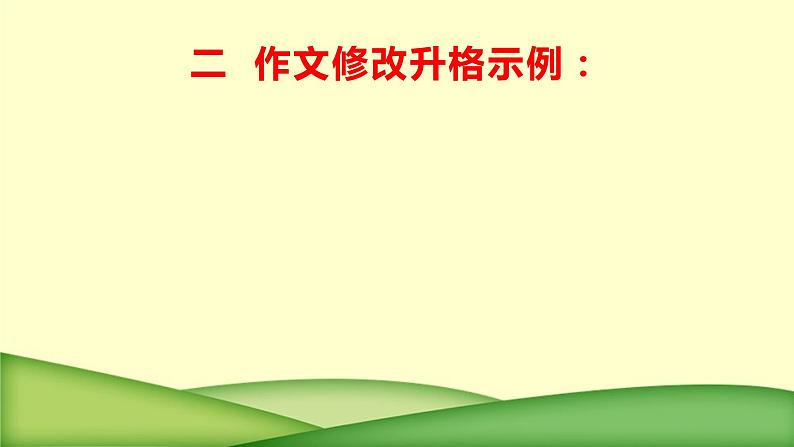 20 名校月考作文修改升格，突破45分瓶颈-2022年高考作文热点新闻素材积累与运用课件PPT04