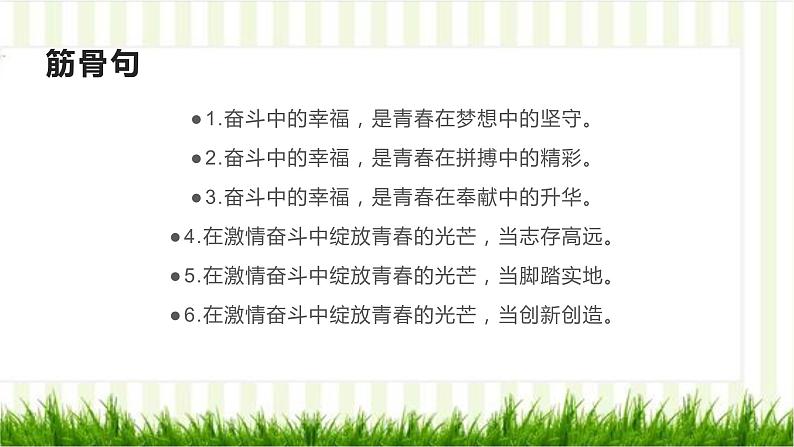 22 热点素材：青春奋斗筋骨句-2022年高考作文热点新闻素材积累与运用课件PPT02