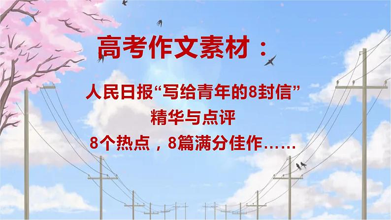 17 人民日报“写给青年的8封信”精华与点评-2022年高考作文热点新闻素材积累与运用课件PPT第1页