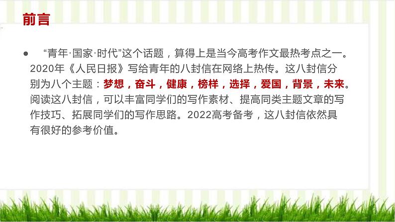 17 人民日报“写给青年的8封信”精华与点评-2022年高考作文热点新闻素材积累与运用课件PPT第2页