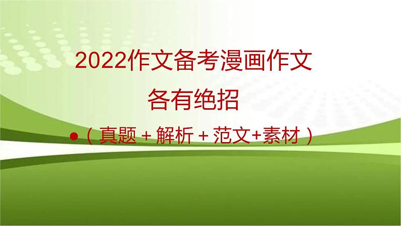 36 2022备考：漫画作文——各有绝招（真题＋解析＋范文+素材）-2022年高考作文热点新闻素材积累与运用课件PPT第1页