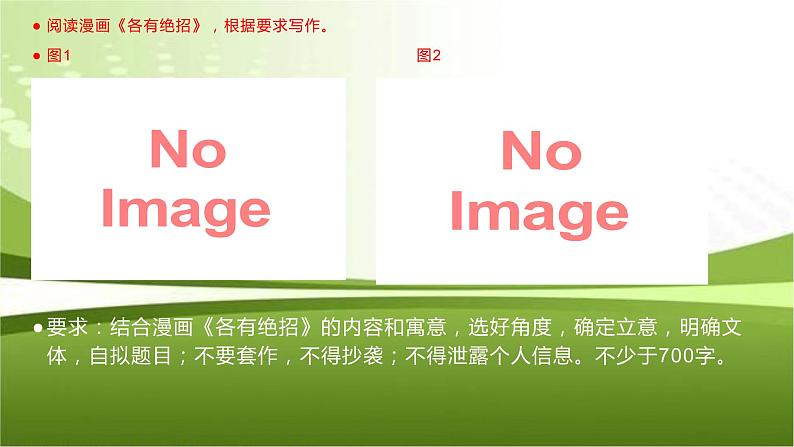 36 2022备考：漫画作文——各有绝招（真题＋解析＋范文+素材）-2022年高考作文热点新闻素材积累与运用课件PPT第2页