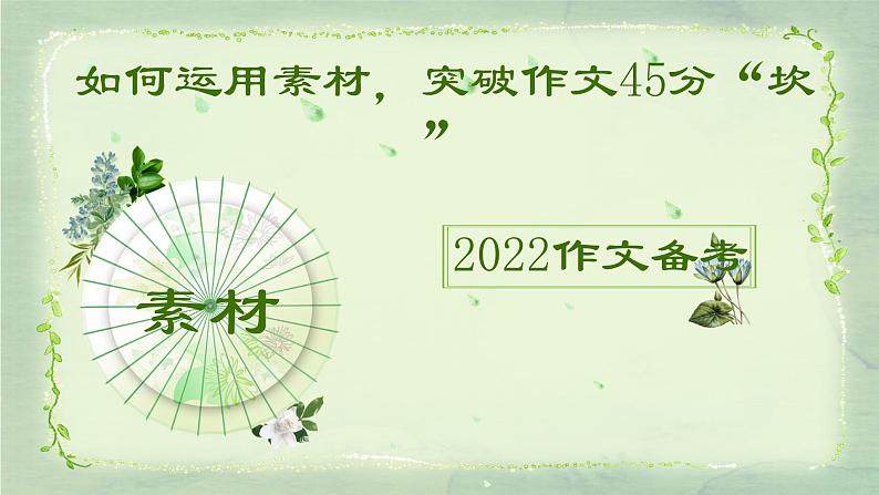 15 如何运用素材，突破作文45分“坎”-2022年高考作文热点新闻素材积累与运用课件PPT01