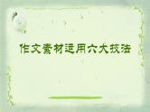 15 如何运用素材，突破作文45分“坎”-2022年高考作文热点新闻素材积累与运用课件PPT