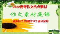 05 涵盖各个主题的36个满分金句-2022年高考作文热点新闻素材积累与运用课件PPT