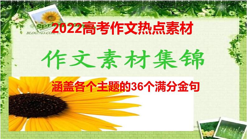 05 涵盖各个主题的36个满分金句-2022年高考作文热点新闻素材积累与运用课件PPT第1页