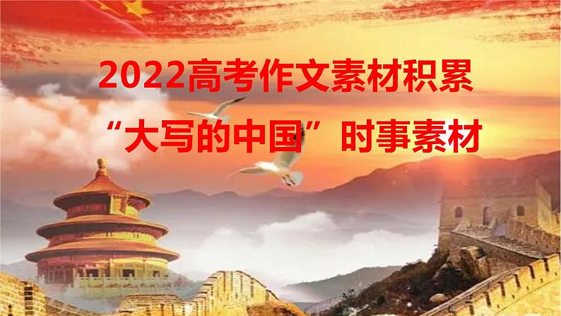 08 “大写的中国”时事素材-2022年高考作文热点新闻素材积累与运用课件PPT01