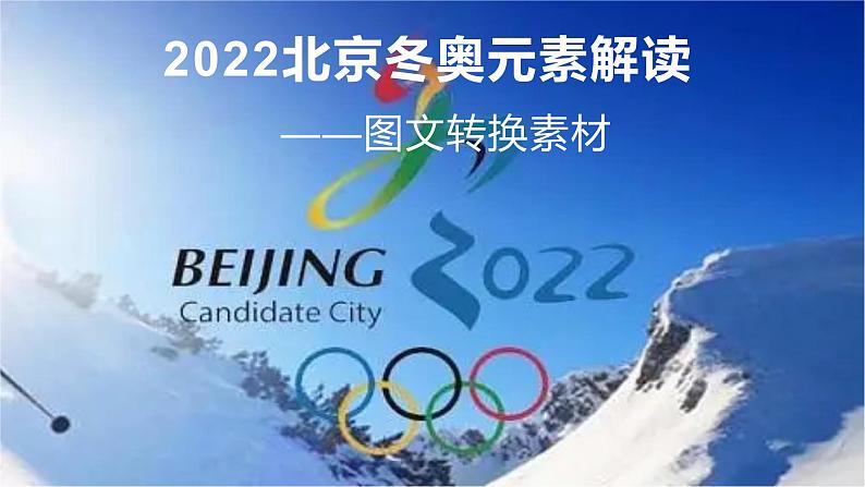 32 2022年北京冬奥会冬奥元素解读——图文转换素材-2022年高考作文热点新闻素材积累与运用课件PPT第1页