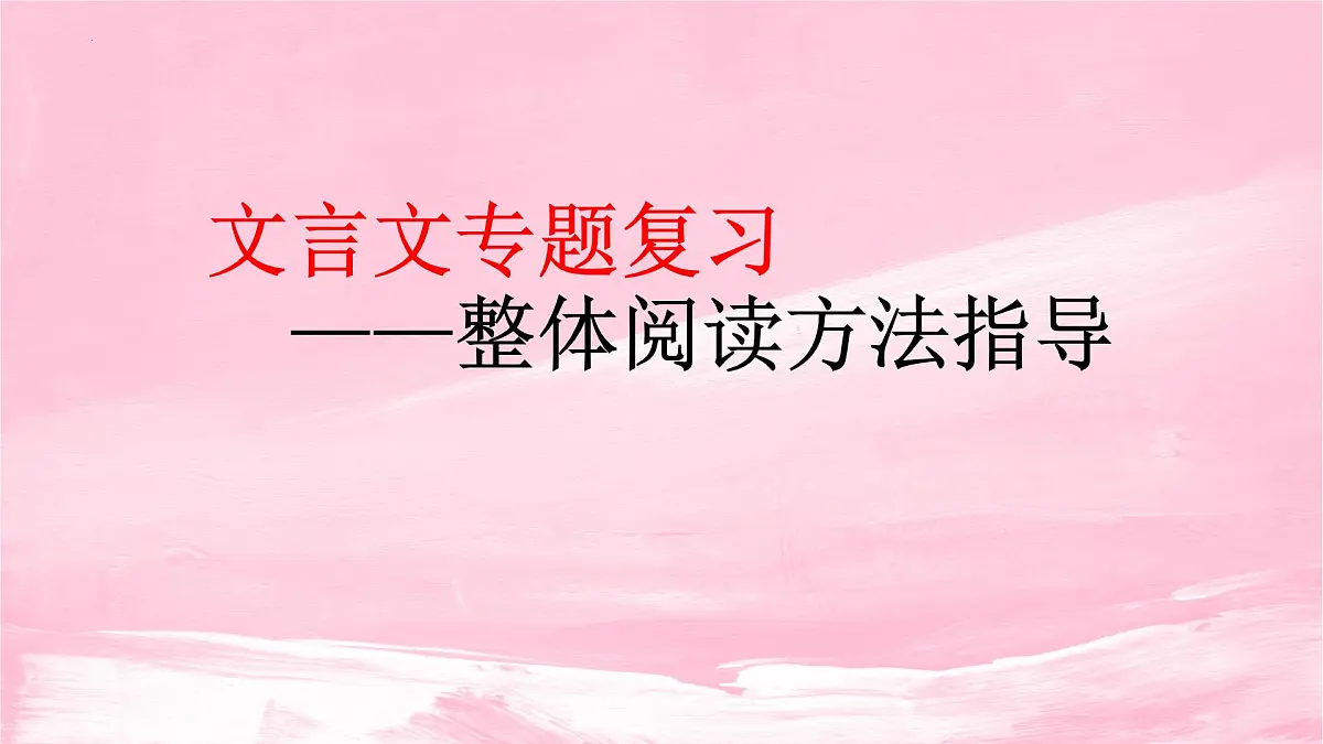 2022届高考语文复习文言文阅读课件72张第1页