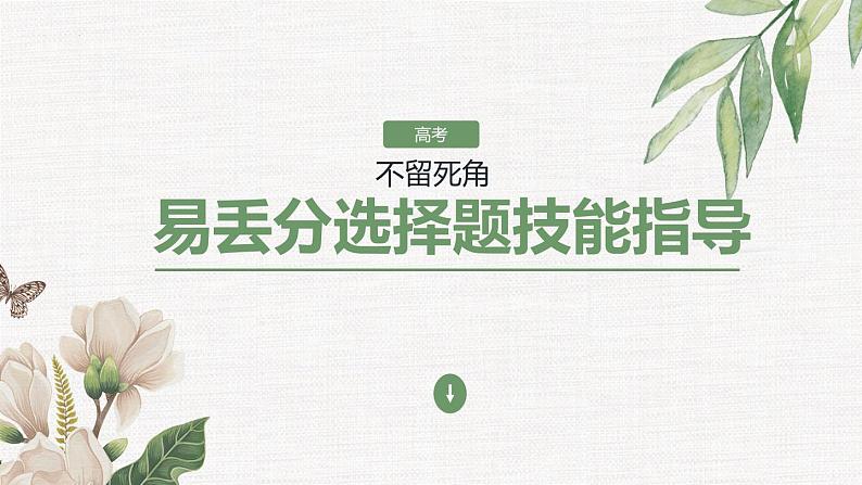 2022届高考专题复习：《非连续性文本阅读选择题》课件 52张第1页