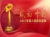 高考语文复习：精神盛宴  感动中国（2021年度感动中国人物事迹及颁奖词）课件PPT