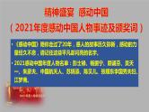 高考语文复习：精神盛宴  感动中国（2021年度感动中国人物事迹及颁奖词）课件PPT