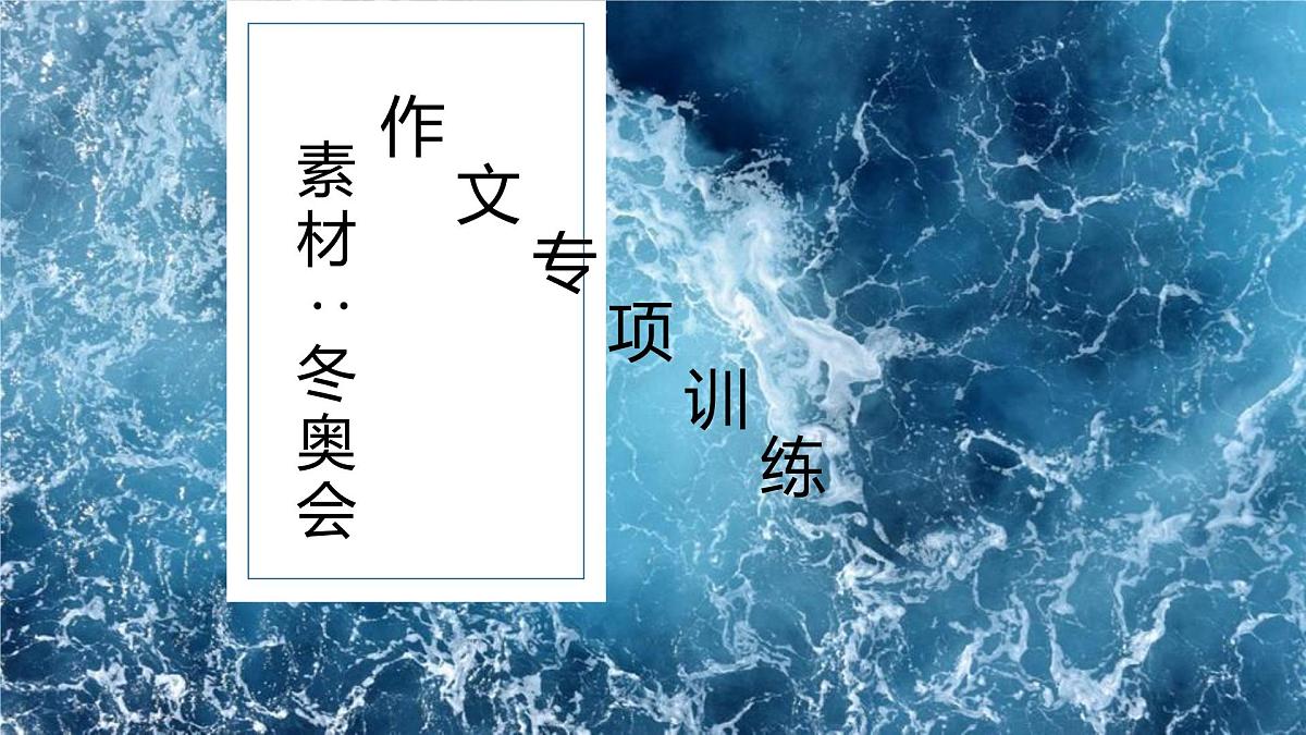 2022年冬季奥运会作文素材课件PPT第1页