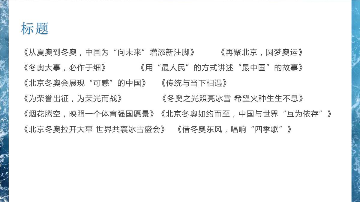 2022年冬季奥运会作文素材课件PPT第6页