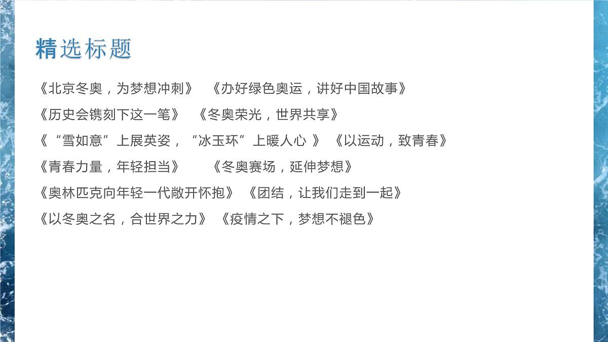 2022年冬季奥运会作文素材课件PPT第7页
