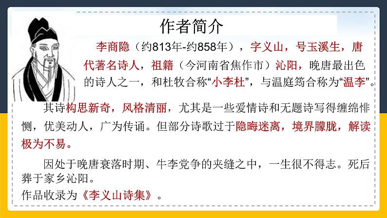 7《李商隐诗两首》45张2021-2022学年人教版高中语文必修三课件PPT02