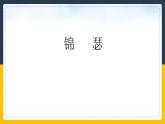 7《李商隐诗两首》45张2021-2022学年人教版高中语文必修三课件PPT