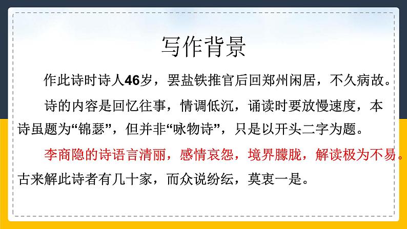 7《李商隐诗两首》45张2021-2022学年人教版高中语文必修三课件PPT06