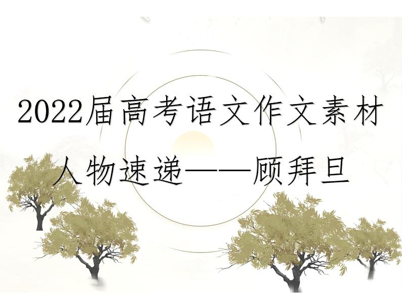 2022届高考语文作文素材人物——顾拜旦课件19张第1页