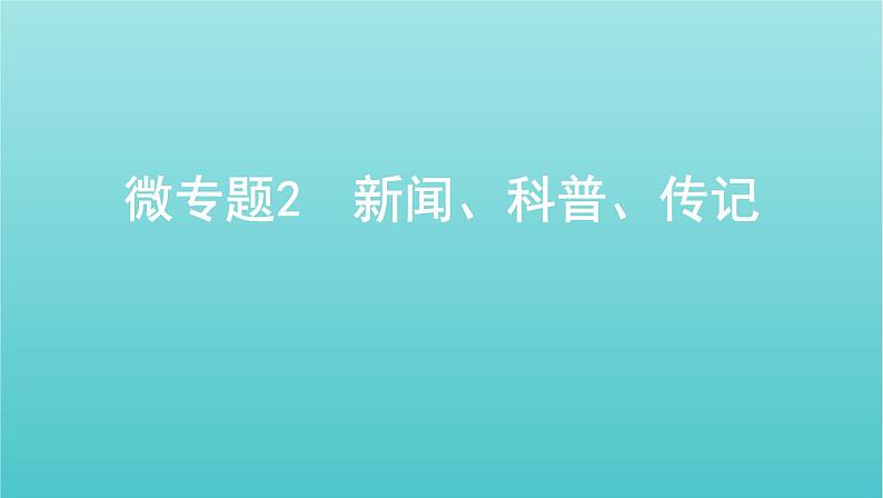 2022版新教材高考语文总复习第一部分现代文阅读专题一现代文阅读Ⅰ微专题2新闻科普传记课件第1页