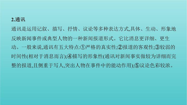 2022版新教材高考语文总复习第一部分现代文阅读专题一现代文阅读Ⅰ微专题2新闻科普传记课件第5页