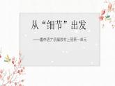 统编版必修上册从细节出发——《百合花》《哦，香雪》课件13张PPT