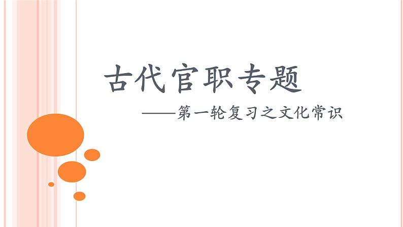 2022届高考专题复习：古代官职专题 课件 21张第1页