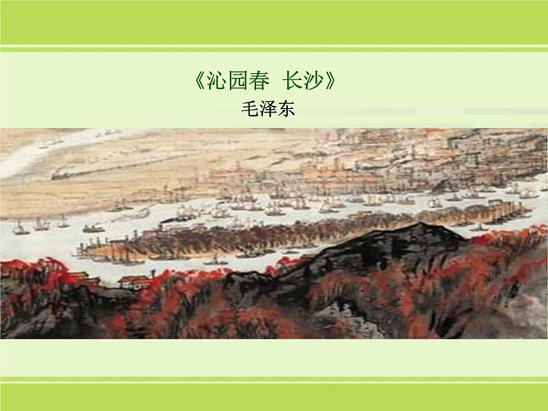 统编版高中语文必修上册1.《沁园春•长沙》课件36张01