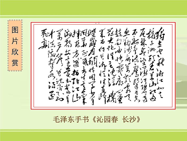 统编版高中语文必修上册1.《沁园春•长沙》课件36张04