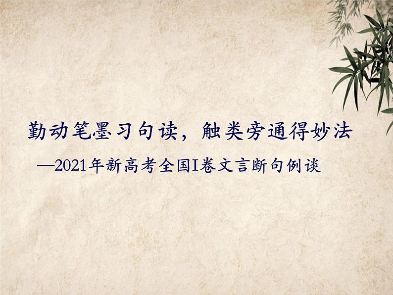 2021年新高考全国I卷文言断句说题课件PPT第2页